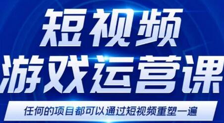短视频游戏训练营，新手0门槛操作，日入过千-无双副业