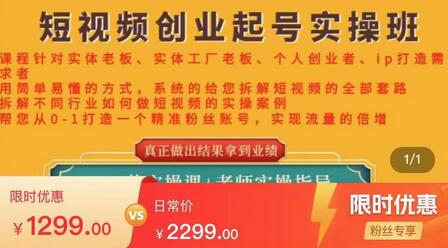 实体店短视频创业起号实操班，精准粉丝账号打造与流量倍增-无双副业