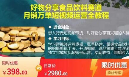 食品饮料短视频带货运营全攻略，月销万单实战教程-无双副业