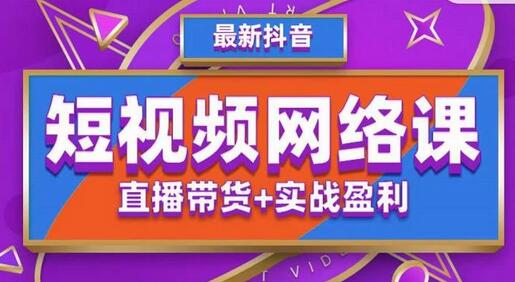 2022年推易抖音爆单特训营：直播带货与实战盈利课程-无双副业