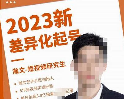 2023新差异化起号与平台算法规则攻略-无双副业