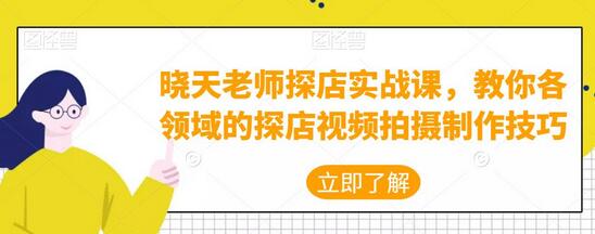晓天老师探店实战课：视频拍摄与制作技巧全解析-无双副业