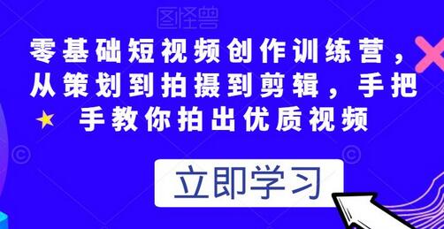 零基础短视频创作训练营：从策划到剪辑的全流程教学-无双副业