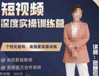 张暴撕陪跑训练营全新升级版，短视频深度实操训练营-无双副业