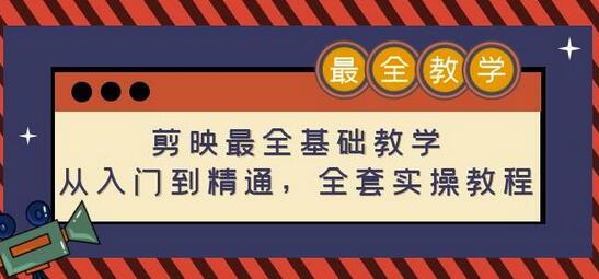 剪映从入门到精通：全套115节实操教程-无双副业