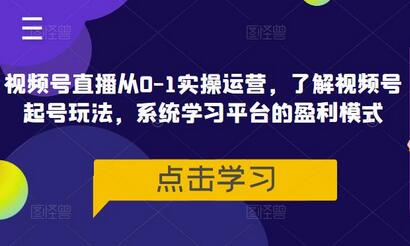 视频号直播从0到1实操运营与盈利模式全解析-无双副业