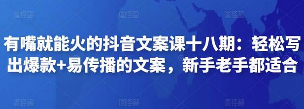 有嘴就能火的抖音文案课：轻松写出爆款易传播文案-无双副业