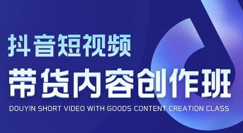 抖音短视频带货内容创作班，揭秘爆款短视频创作公式-无双副业