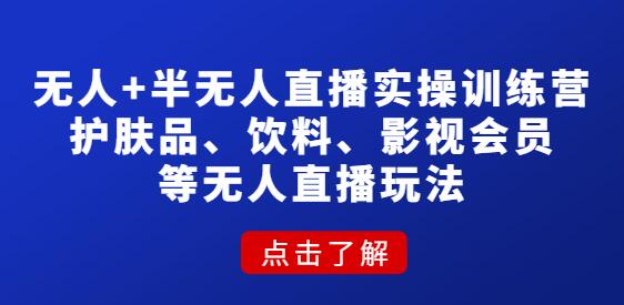 抖音无人与半无人直播实战课程，护肤品、饮料、影视会员玩法详解-无双副业