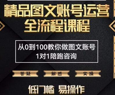 抖音图文账号运营全流程课程，从0到100教你做图文账号-无双副业