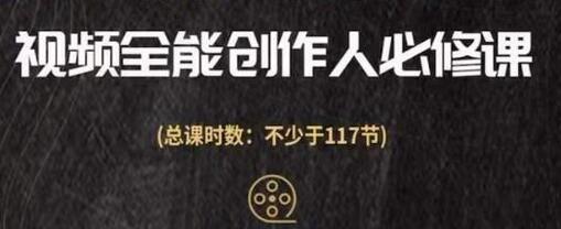 视频全能创作人必修课：影视制作全流程从入门到精通-无双副业