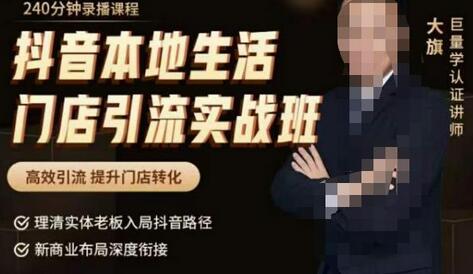抖音本地生活门店引流实战班：高效引流与转化提升-无双副业
