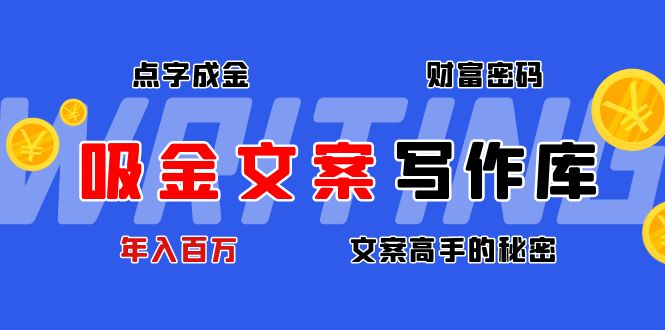 揭秘年入百万文案高手的吸金写作技巧与财富密码-无双副业