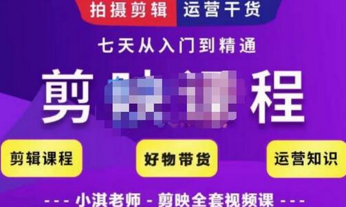 小淇老师剪映教学短视频运营课，系统学习剪映剪辑技巧-无双副业