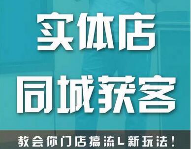实体店同城获客秘籍，快速提升门店客流量的新玩法-无双副业