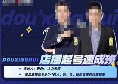 抖星汇店播起号速成班，助力直播新人快速起号-无双副业