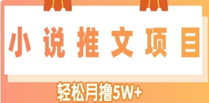 小说推文副业赚钱项目，轻松月入5W+的进阶玩法-无双副业