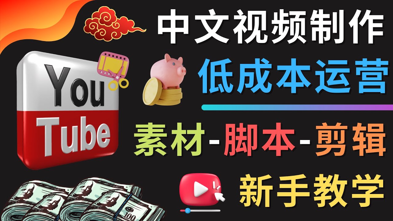 YOUTUBE中文视频制作低成本运营：素材-脚本-剪辑新手教学-无双副业
