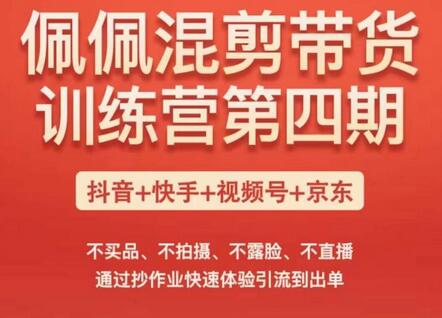 佩佩短视频带货训练营，不买品不拍摄不露脸不直播，快速引流出单-无双副业