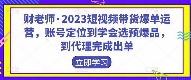 2023短视频带货爆单运营全攻略：从账号定位到出单技巧-无双副业