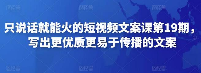 只说话就能火的短视频文案课，写出优质易传播文案-无双副业
