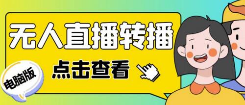 电脑版抖音无人直播转播软件，实时转播他人直播间【脚本+教程】-无双副业