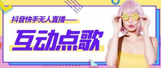 最新无人直播音乐互动点歌系统，支持抖音【脚本+教程】-无双副业