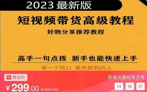 2023短视频好物分享带货高级教程，新手快速上手指南-无双副业