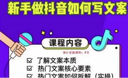 新手抖音文案写作与热门文案拆解实操指南-无双副业