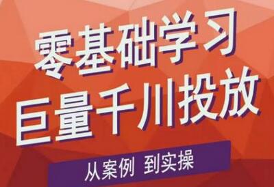 老干俊千川野战特训营：零基础学习巨量千川投放实操-无双副业