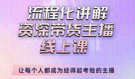 婉婉主播拉新实操课，流程化讲解资深带货主播技巧-无双副业