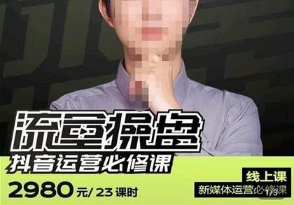 网红徐老师抖音运营必修课：23节实操课全解析-无双副业
