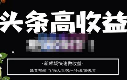 2023头条号高收益批量操作，零基础快速上手新领域-无双副业