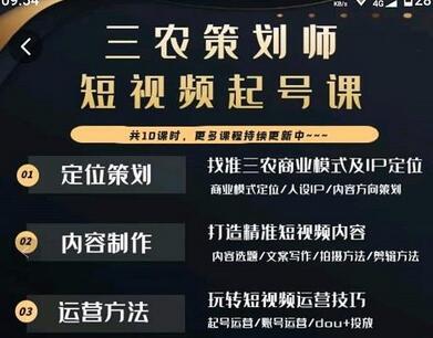 三农策划师短视频起号课：商业模式、IP定位与运营技巧-无双副业