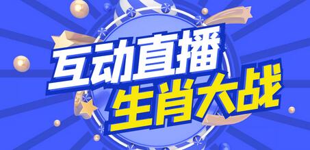 生肖大战互动直播玩法，支持抖音【脚本+教程】-无双副业