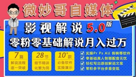 微妙哥影视解说5.0版视频课程，零基础也能月入过万-无双副业