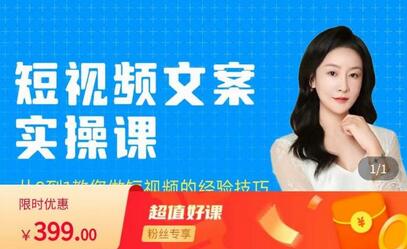 小秋短视频文案实操课：从0到1掌握短视频创作技巧-无双副业