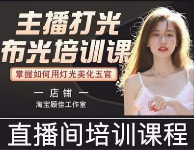 主播打光布光培训课，掌握高级打光技巧提升直播画面质量-无双副业