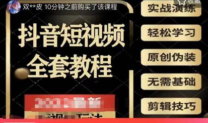 2023抖音短视频全套教程，零基础轻松上手-无双副业