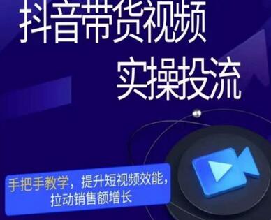 抖音带货视频实操投流教学，提升短视频效能与销售额-无双副业