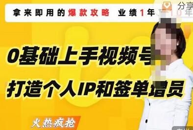 视频号打造个人IP与签单增员攻略，助你变现百万保费-无双副业