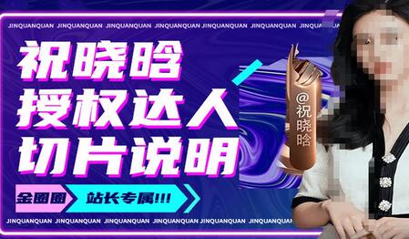 祝晓晗直播带货切片与授权达人说明-无双副业
