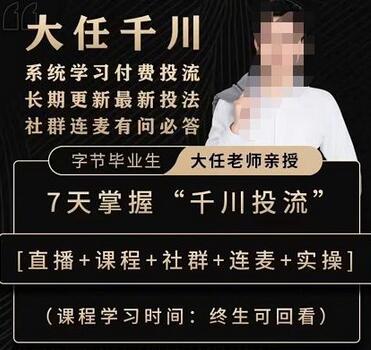 抖鹰大任线上千川课：7天掌握付费投流技巧-无双副业