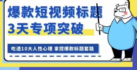 掌握短视频标题技巧，吃透人性心理打造爆款标题-无双副业