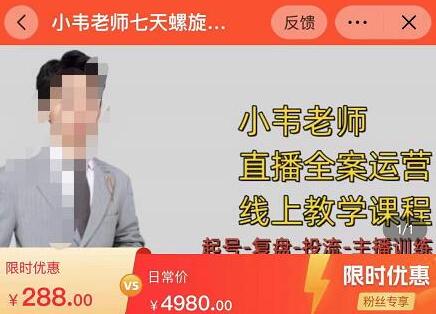 小韦老师7天螺旋直播带货运营教学细节版-无双副业