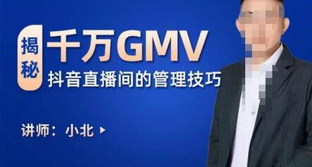 揭秘千万GMV抖音直播间管理技巧，轻松掌控主播情绪-无双副业