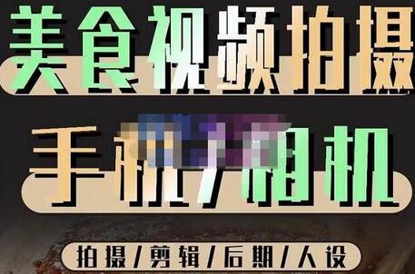 美食视频拍摄与剪辑技巧全攻略，价值1280元课程详解-无双副业
