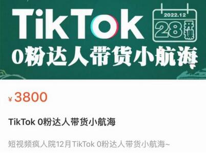 TikTok 0粉达人带货新模式，TikTok Shop运营全攻略-无双副业