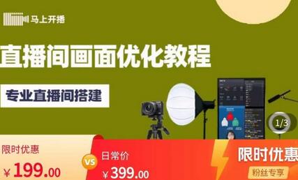 专业直播间画面优化与搭建教程，提升直播效果-无双副业