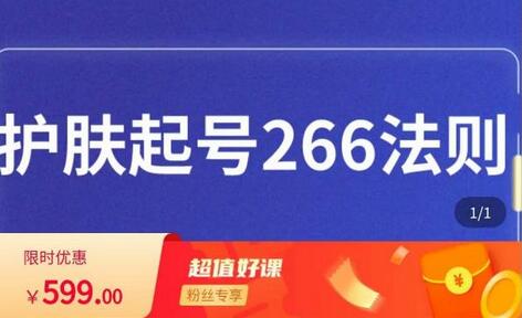 颖儿爱慕护肤起号266法则，获取直播feed推荐流技巧-无双副业